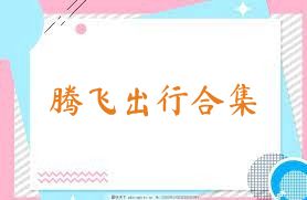 腾飞出行合集