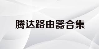 腾达路由器合集