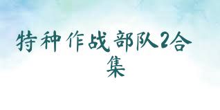 特种作战部队2合集