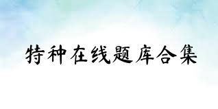 特种在线题库合集