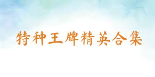 特种王牌精英合集