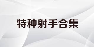 特种射手合集