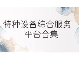 特种设备综合服务平台合集