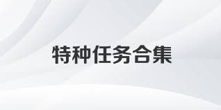 特种任务合集