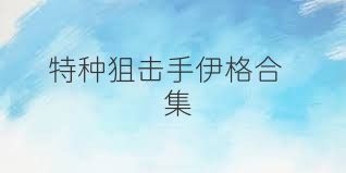 特种狙击手伊格合集