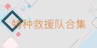 特种救援队合集
