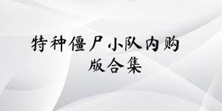 特种僵尸小队内购版合集