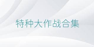 特种大作战合集