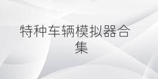 特种车辆模拟器合集