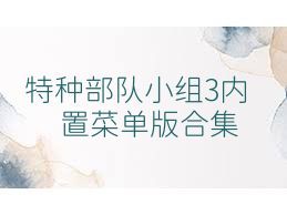特种部队小组3内置菜单版合集