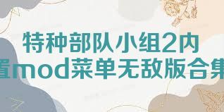 特种部队小组2内置mod菜单无敌版合集
