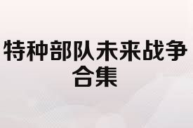 特种部队未来战争合集