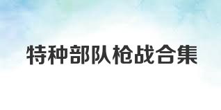 特种部队枪战合集