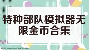 特种部队模拟器无限金币合集