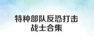 特种部队反恐打击战士合集