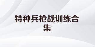 特种兵枪战训练合集