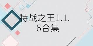 特战之王1.1.6合集