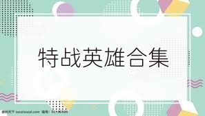 特战英雄合集