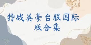 特战英豪台服国际版合集