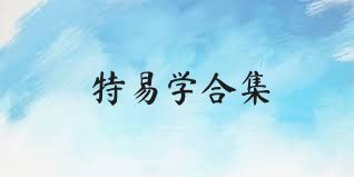 特易学合集