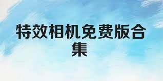 特效相机免费版合集