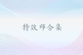 特效师合集