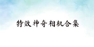 特效神奇相机合集