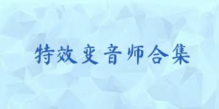 特效变音师合集
