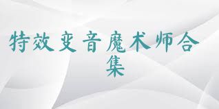 特效变音魔术师合集