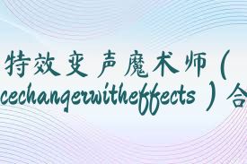 特效变声魔术师（Voicechangerwitheffects）合集