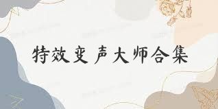 特效变声大师合集