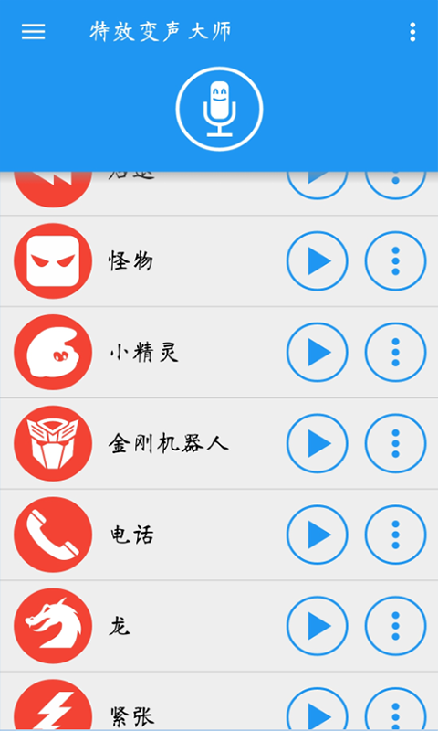 特效变声大师免费版3
