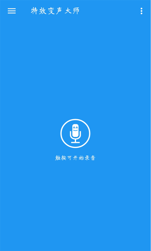 特效变声大师安卓版0