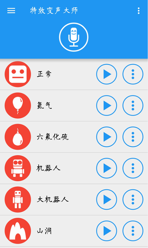 特效变声大师安卓版4