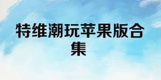 特维潮玩苹果版合集