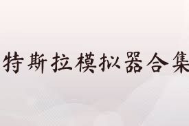 特斯拉模拟器合集