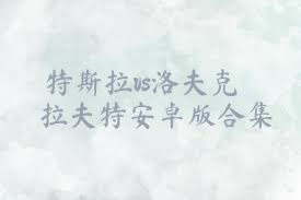 特斯拉vs洛夫克拉夫特安卓版合集