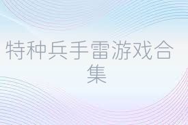 特种兵手雷游戏合集