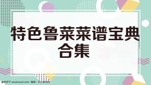 特色鲁菜菜谱宝典合集