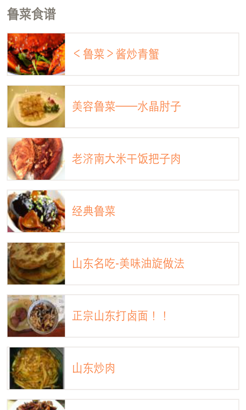 特色鲁菜菜谱宝典免费版2