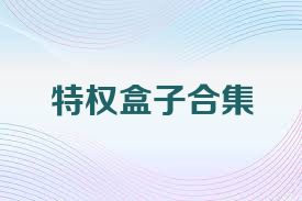 特权盒子合集
