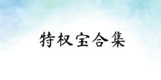 特权宝合集