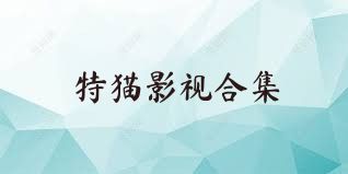 特猫影视合集