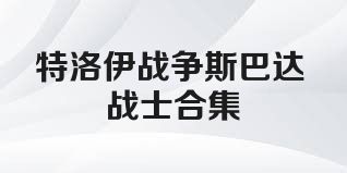 特洛伊战争斯巴达战士合集