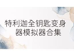 特利迦全钥匙变身器模拟器合集