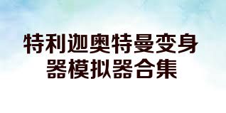 特利迦奥特曼变身器模拟器合集