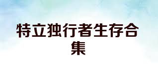 特立独行者生存合集