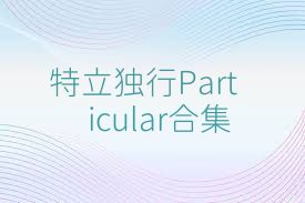 特立独行Particular合集