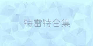 特雷特合集