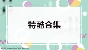 特酷合集